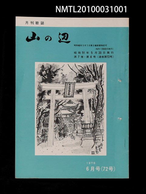 期刊名稱：山の辺7卷6号通卷72号圖檔，第1張，共2張