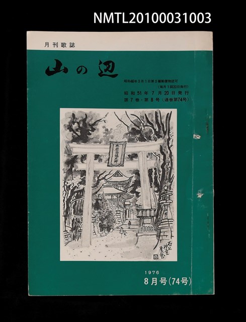 期刊名稱：山の辺7卷8号通卷74号圖檔，第1張，共1張