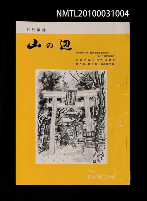 期刊名稱：山の辺7卷9号通卷75号圖檔，第1張，共1張