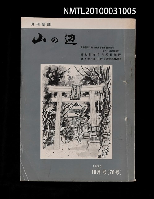 期刊名稱：山の辺7卷10号通卷76号圖檔，第1張，共1張