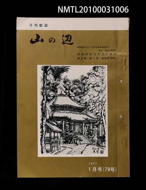 期刊名稱：山の辺8卷1号通卷79号圖檔，第1張，共1張