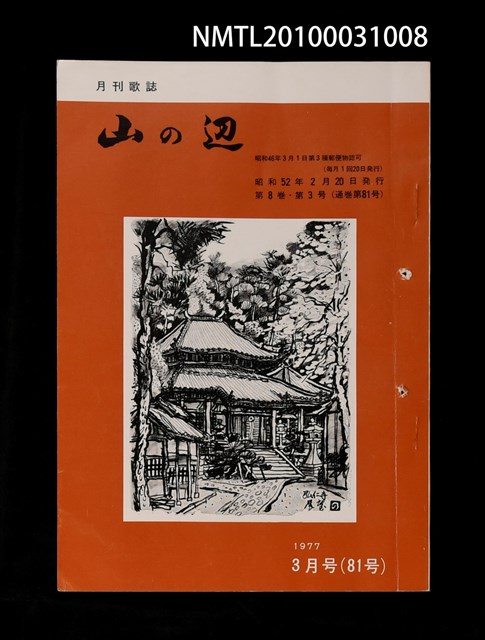 期刊名稱：山の辺8卷3号通卷81号圖檔，第1張，共1張