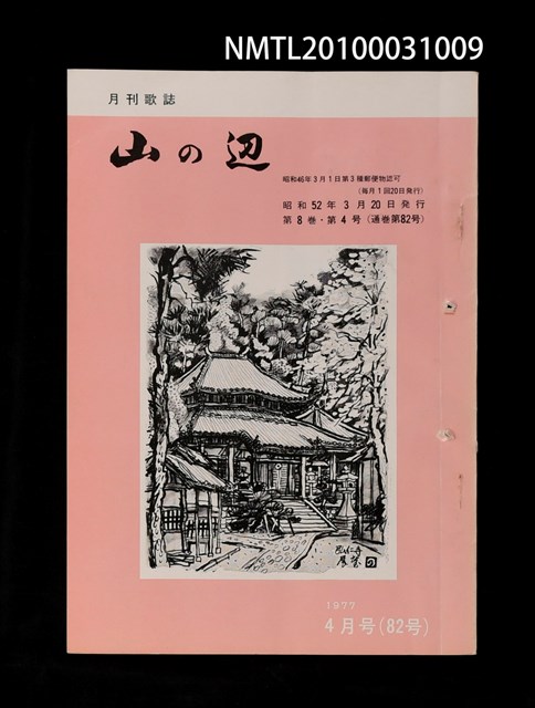期刊名稱：山の辺8卷4号通卷82号圖檔，第1張，共1張