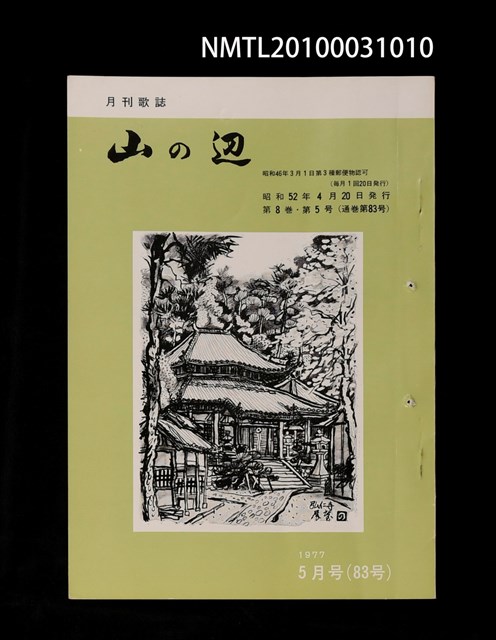 期刊名稱：山の辺8卷5号通卷83号圖檔，第1張，共1張
