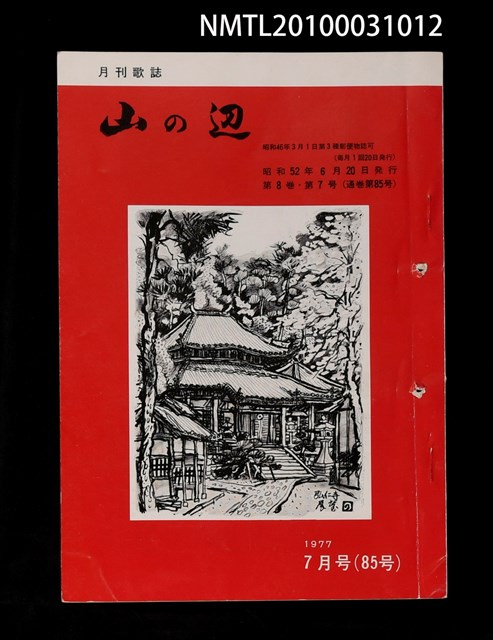 期刊名稱：山の辺8卷7号通卷85号圖檔，第1張，共1張
