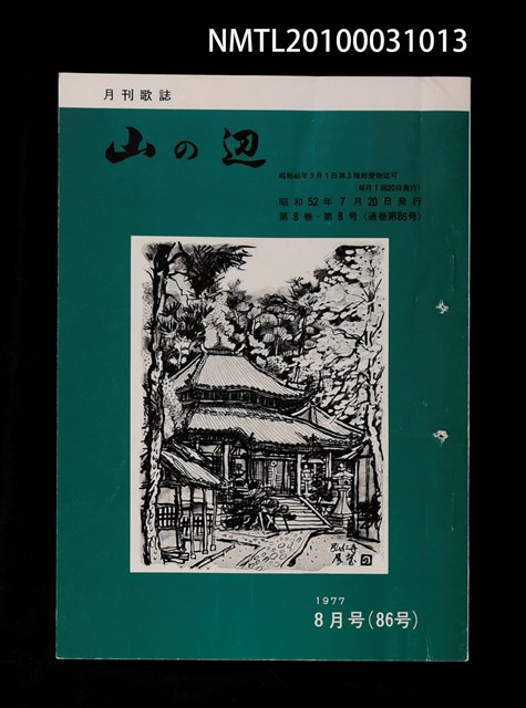 期刊名稱：山の辺8卷8号通卷86号圖檔，第1張，共1張