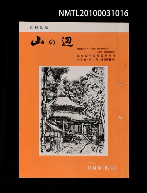 期刊名稱：山の辺8卷11号通卷89号圖檔，第1張，共1張