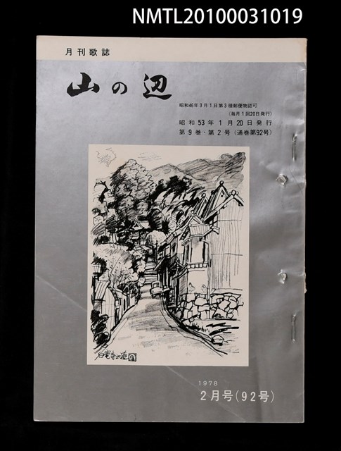 期刊名稱：山の辺9卷2号通卷92号圖檔，第1張，共1張