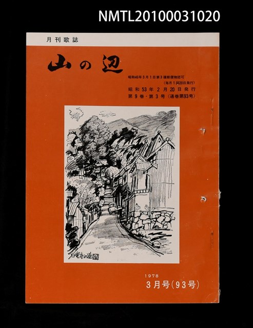 期刊名稱：山の辺9卷3号通卷93号圖檔，第1張，共1張