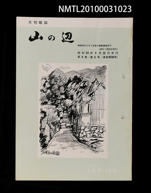 期刊名稱：山の辺9卷6号通卷96号圖檔，第1張，共1張