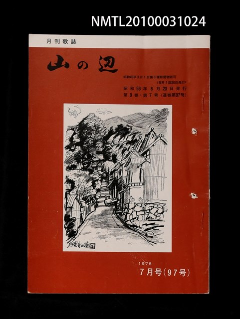 期刊名稱：山の辺9卷7号通卷97号圖檔，第1張，共1張