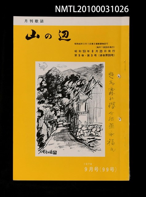 期刊名稱：山の辺9卷9号通卷99号圖檔，第1張，共1張