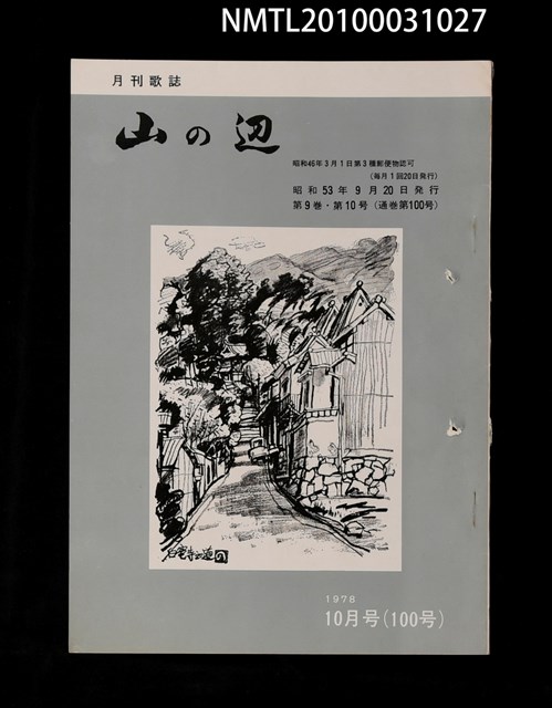 期刊名稱：山の辺9卷10号通卷100号圖檔，第1張，共1張