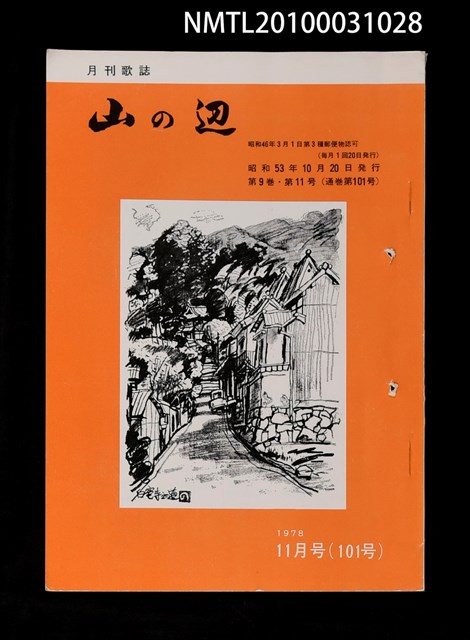 期刊名稱：山の辺9卷11号通卷101号圖檔，第1張，共1張