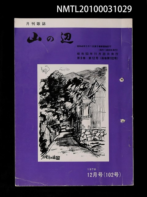 期刊名稱：山の辺9卷12号通卷102号圖檔，第1張，共1張