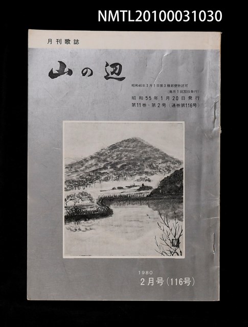 期刊名稱：山の辺11卷2号通卷116号圖檔，第1張，共1張