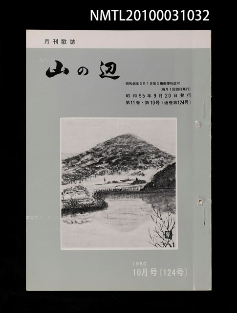 期刊名稱：山の辺11卷10号通卷124号圖檔，第1張，共1張