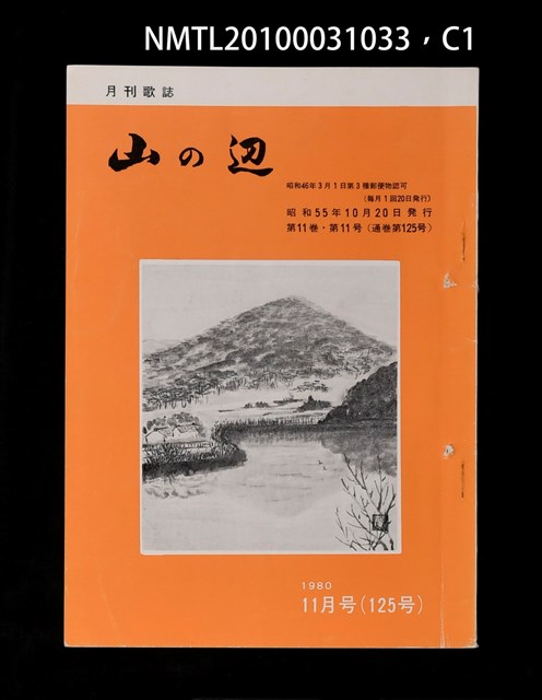 期刊名稱：山の辺11卷11号通卷125号圖檔，第1張，共3張