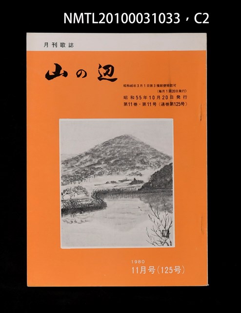 期刊名稱：山の辺11卷11号通卷125号圖檔，第2張，共3張