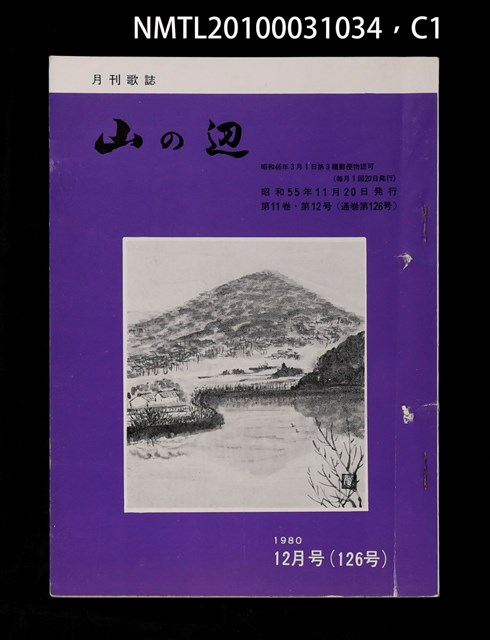 期刊名稱：山の辺11卷12号通卷126号圖檔，第1張，共3張