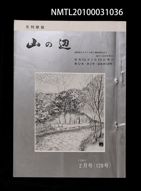 期刊名稱：山の辺12卷2号通卷128号圖檔，第1張，共1張
