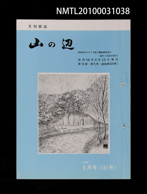 期刊名稱：山の辺12卷5号通卷131号圖檔，第1張，共1張