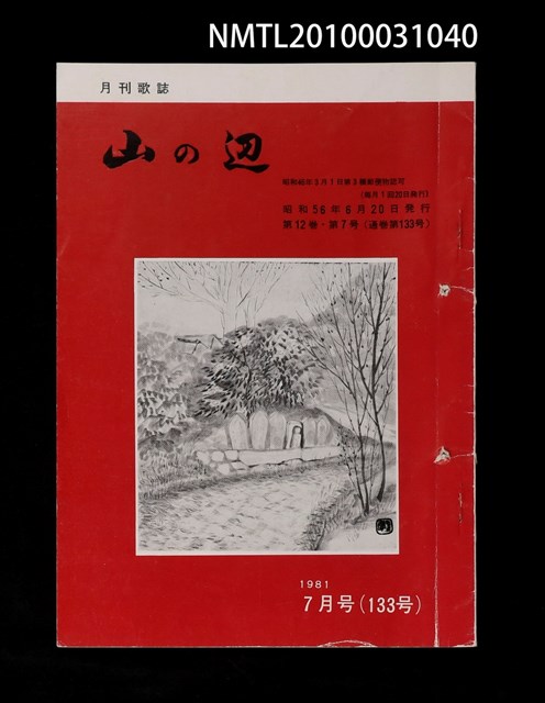 期刊名稱：山の辺12卷7号通卷133号圖檔，第1張，共1張