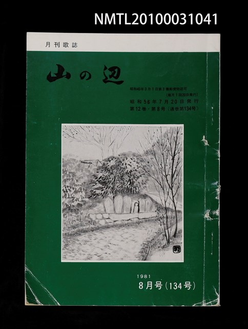 期刊名稱：山の辺12卷8号通卷134号圖檔，第1張，共1張