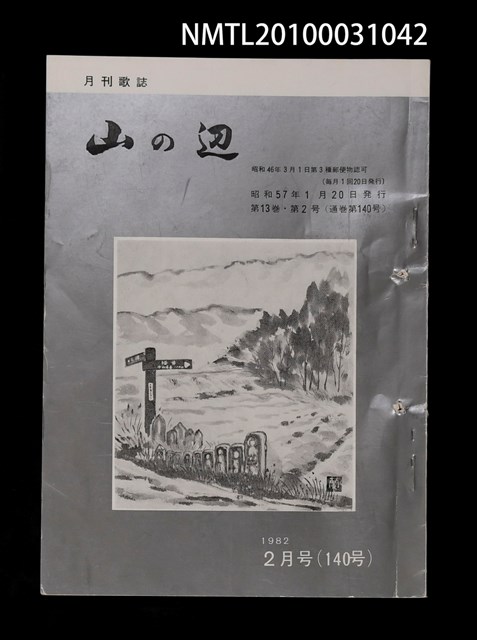 期刊名稱：山の辺13卷2号通卷140号圖檔，第1張，共1張