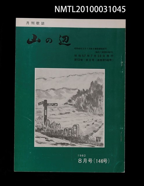 期刊名稱：山の辺13卷8号通卷146号圖檔，第1張，共1張