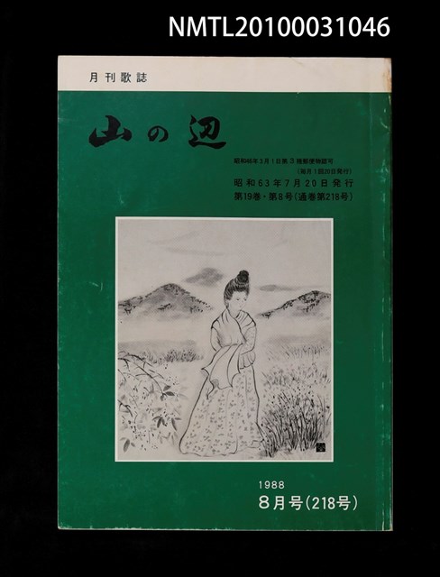 期刊名稱：山の辺19卷8号通卷218号圖檔，第1張，共1張