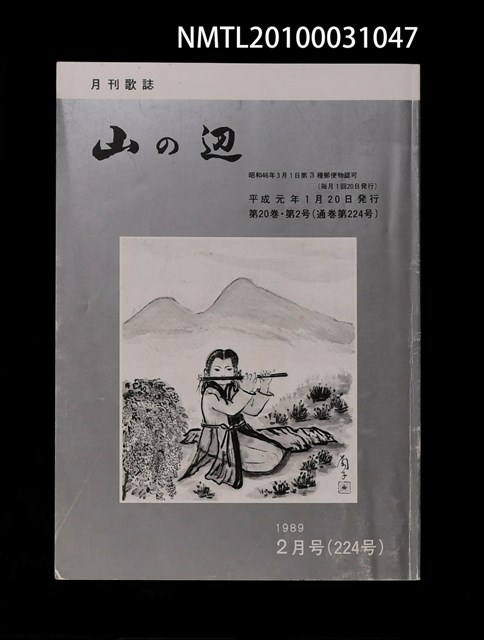期刊名稱：山の辺20卷2号通卷224号圖檔，第1張，共1張