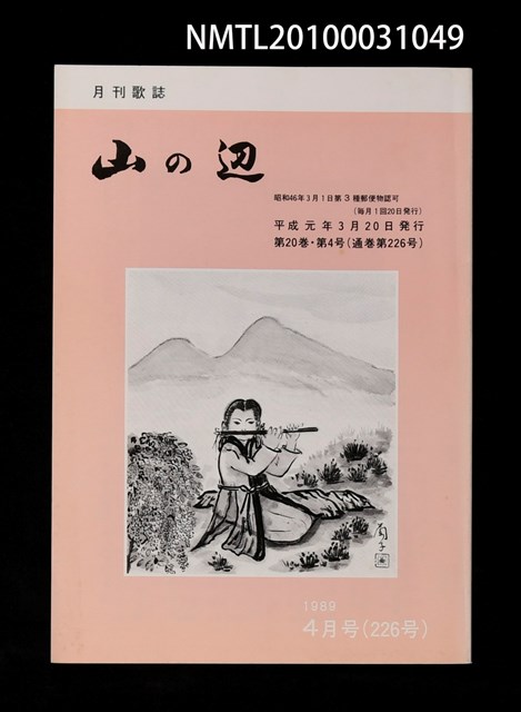 期刊名稱：山の辺20卷4号通卷226号圖檔，第1張，共1張