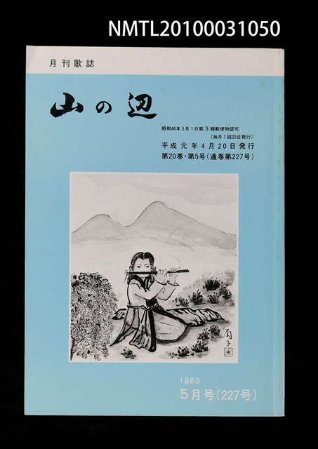 期刊名稱：山の辺20卷5号通卷227号圖檔，第1張，共1張