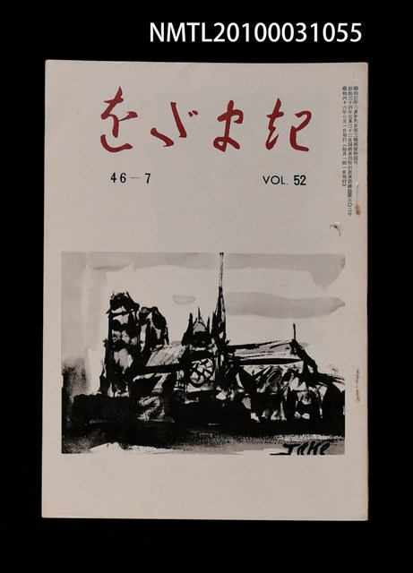 期刊名稱：をだまき52卷46-7号圖檔，第1張，共1張