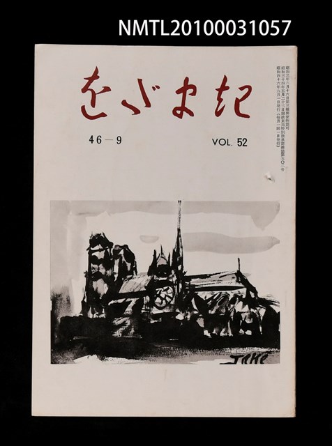 期刊名稱：をだまき52卷46-9号圖檔，第1張，共1張