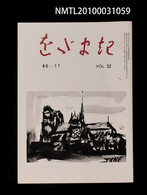 期刊名稱：をだまき52卷46-11号圖檔，第1張，共1張