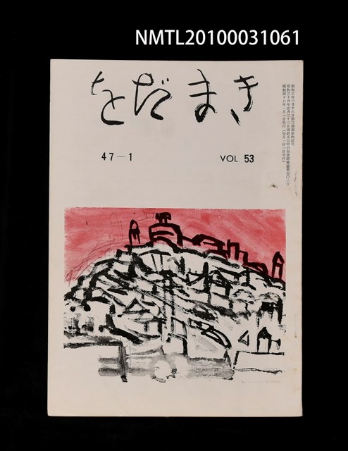 期刊名稱：をだまき53卷47-1号圖檔，第1張，共1張