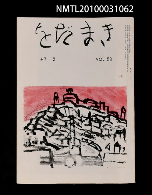 期刊名稱：をだまき53卷47-2号圖檔，第1張，共1張