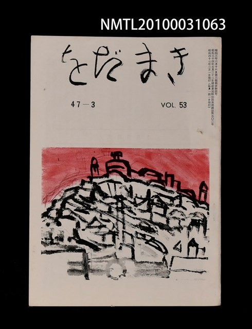 期刊名稱：をだまき53卷47-3号圖檔，第1張，共1張