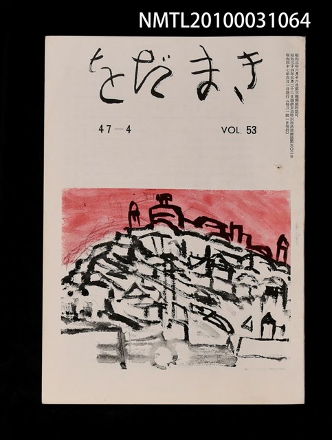 期刊名稱：をだまき53卷47-4号圖檔，第1張，共1張