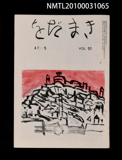 期刊名稱：をだまき53卷47-5号圖檔，第1張，共1張