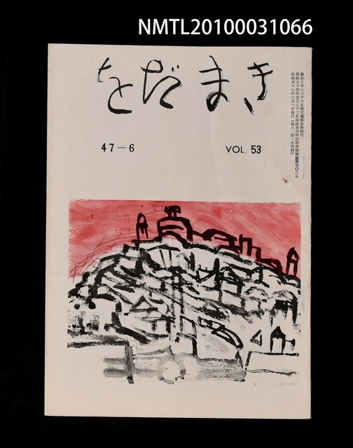 期刊名稱：をだまき53卷47-6号圖檔，第1張，共1張