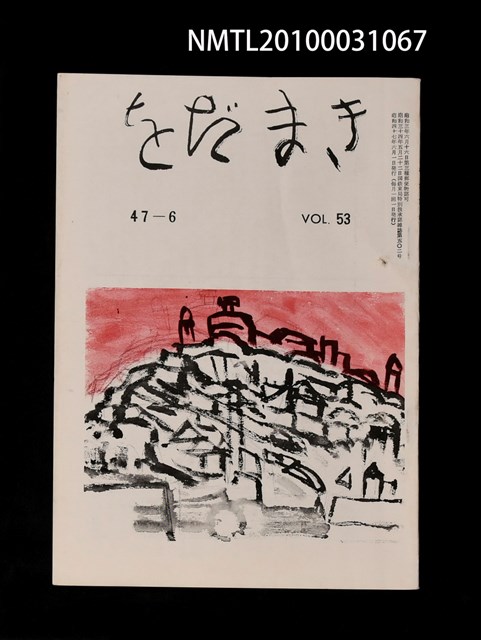 期刊名稱：をだまき53卷47-7号圖檔，第1張，共1張
