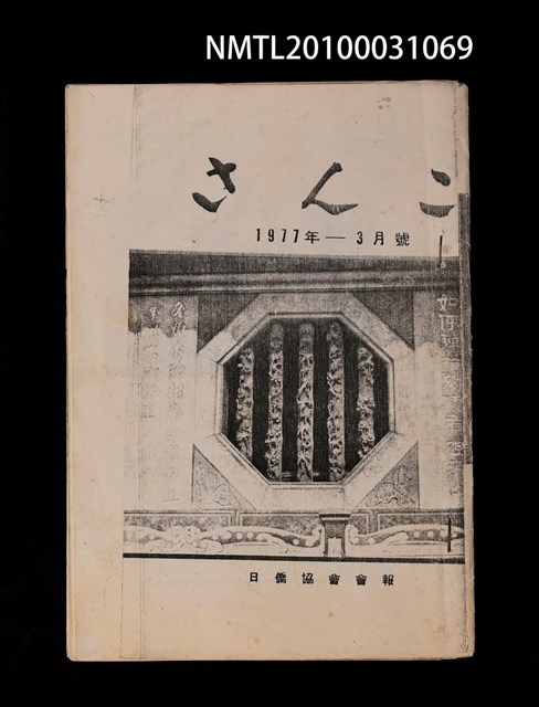 期刊名稱：さんご日僑協會會報1977-3月號/主要名稱：上島溫泉．虎頭山登山記（影本）圖檔，第1張，共1張