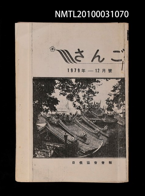 期刊名稱：さんご日僑協會會報1979-12月號/主要名稱：高砂義勇隊の父（影本）圖檔，第1張，共1張