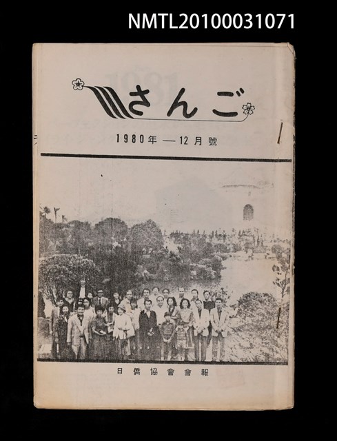 期刊名稱：さんご日僑協會會報1980-12月號/主要名稱：三峽祖師廟參詣記（影本）/主要名稱：神祕の歌声、森林の舞（影本）圖檔，第1張，共1張
