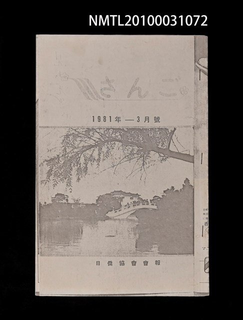 期刊名稱：さんご日僑協會會報1981-3月號/主要名稱：竹山鎮訪問記（傳真本）圖檔，第1張，共1張