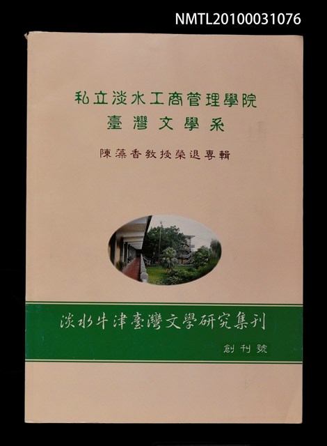 期刊名稱：淡水牛津台灣文學研究集刊 創刊號/副題名：陳藻香教授榮退專輯圖檔，第1張，共2張
