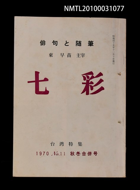 期刊名稱：七彩11 秋冬合併號/副題名：台灣特集圖檔，第1張，共1張